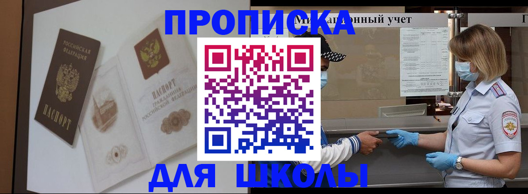 прописка для школы в Петров Вале